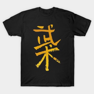 Martialarts (Wushu) In Chinese / INK Writing T-Shirt